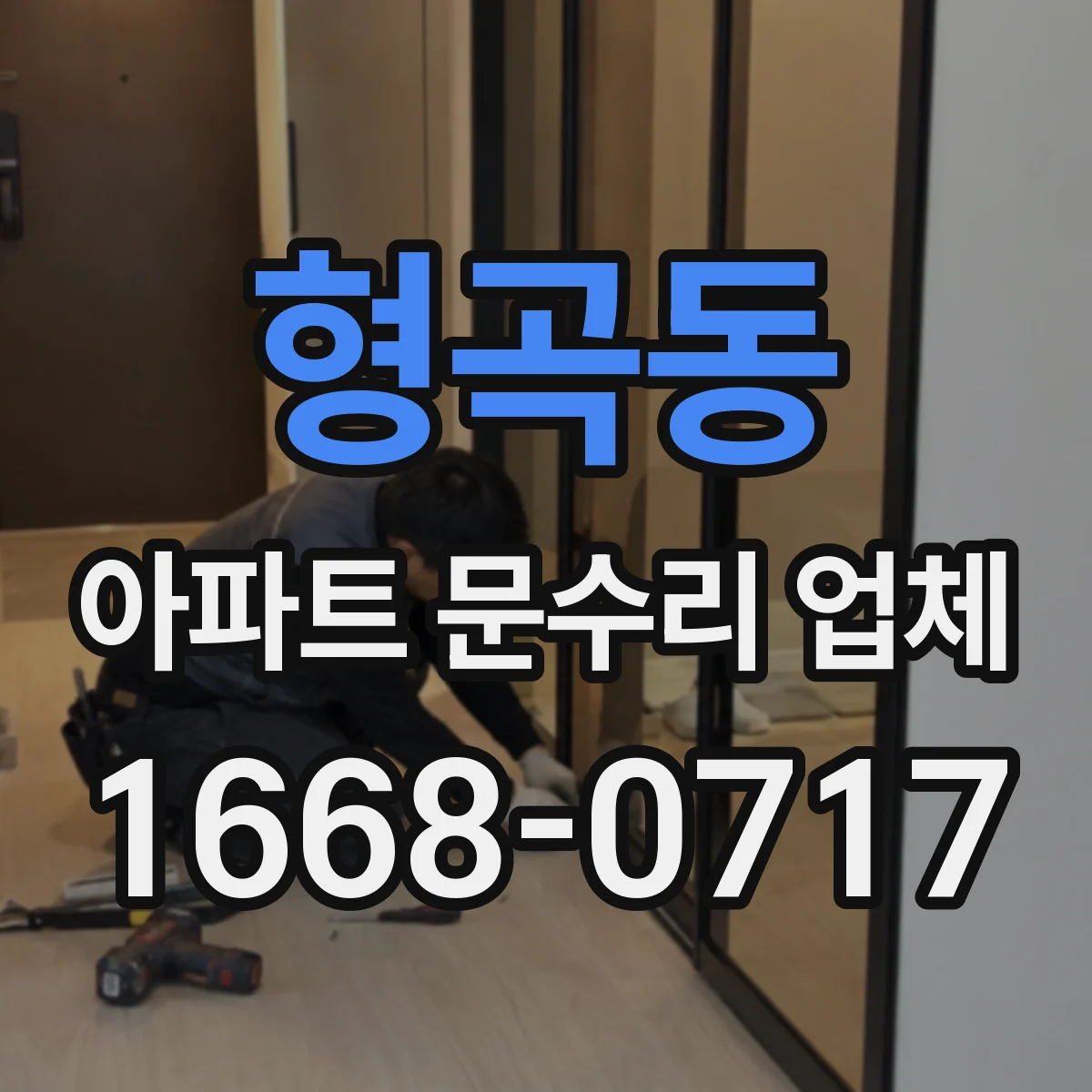 형곡동 아파트 문수리 업체