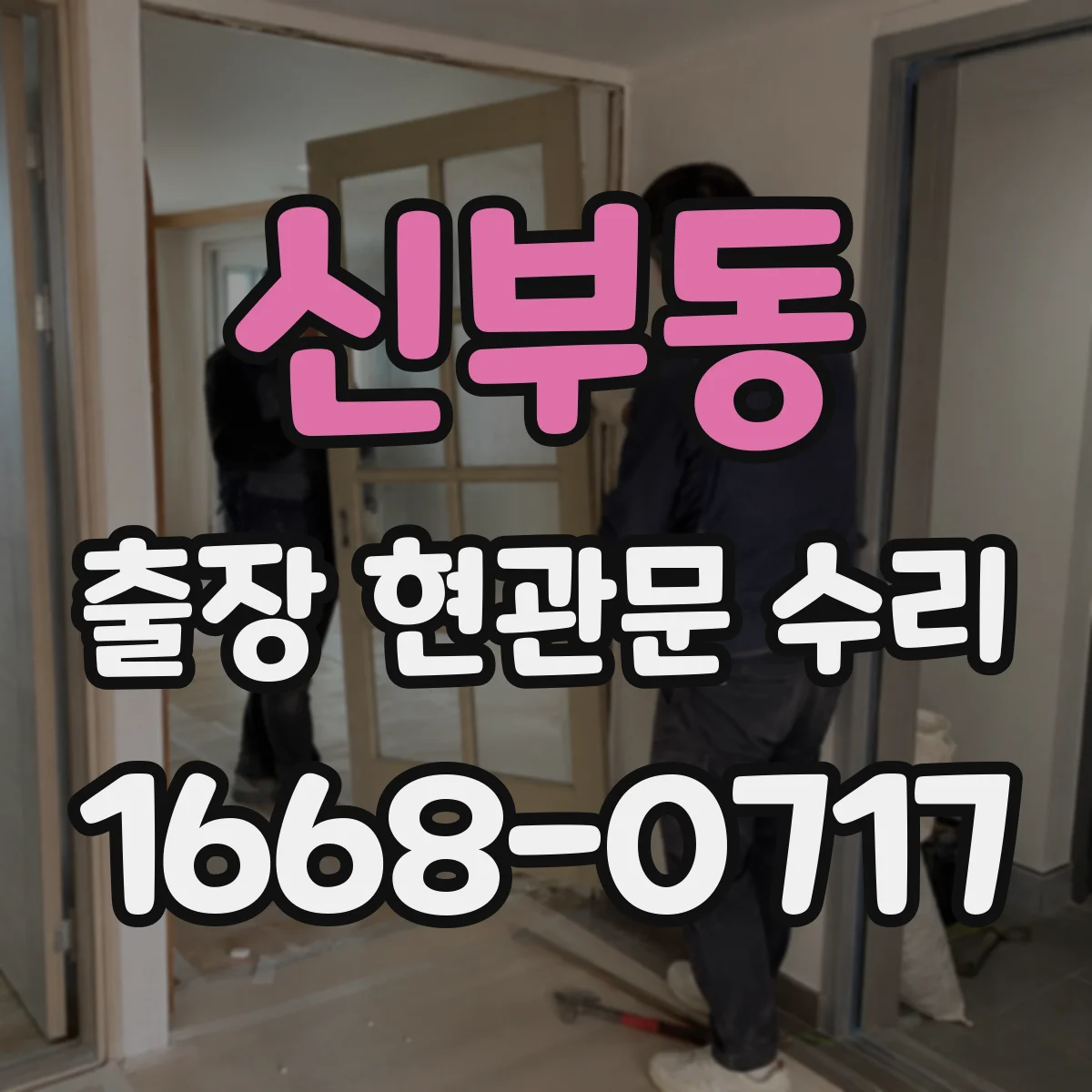 신부동 출장 현관문 수리