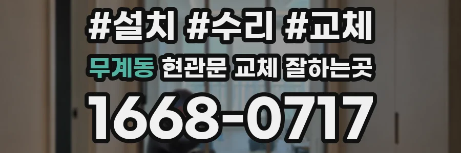 무계동 현관문 교체 잘하는곳