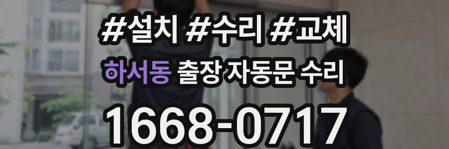 하서동 출장 자동문 수리
