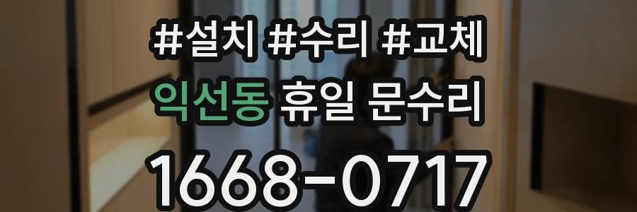익선동 휴일 문수리