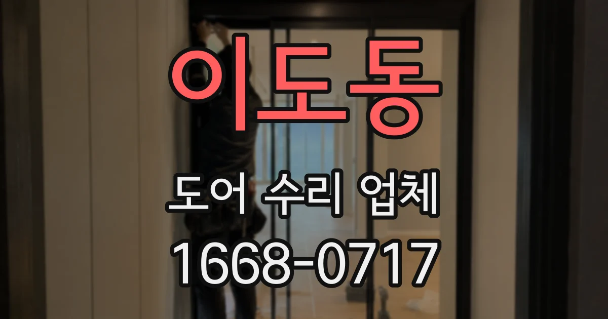 이도동 도어 수리 업체