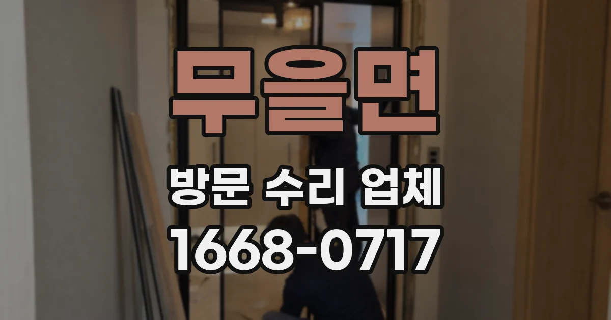 무을면 방문 수리 업체