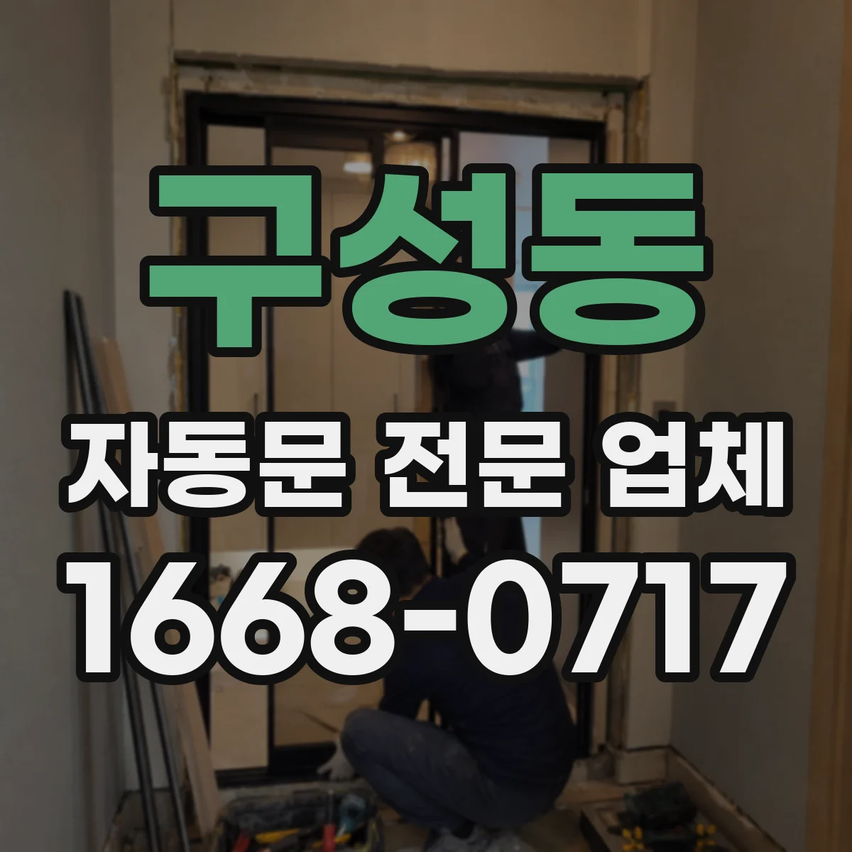 구성동 자동문 전문 업체