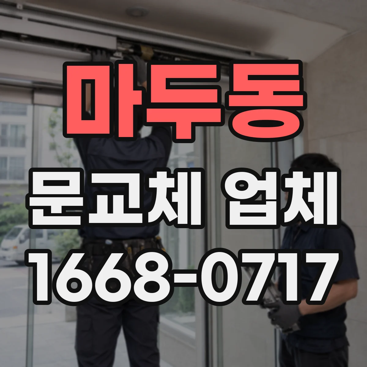 마두동 문교체 업체