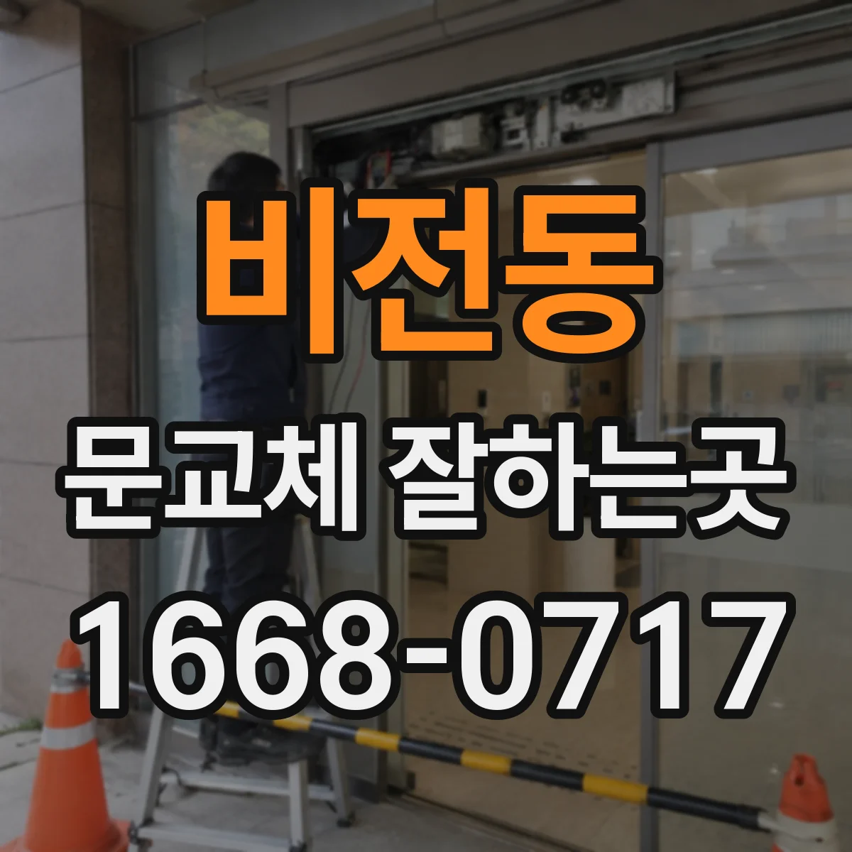 비전동 문교체 잘하는곳