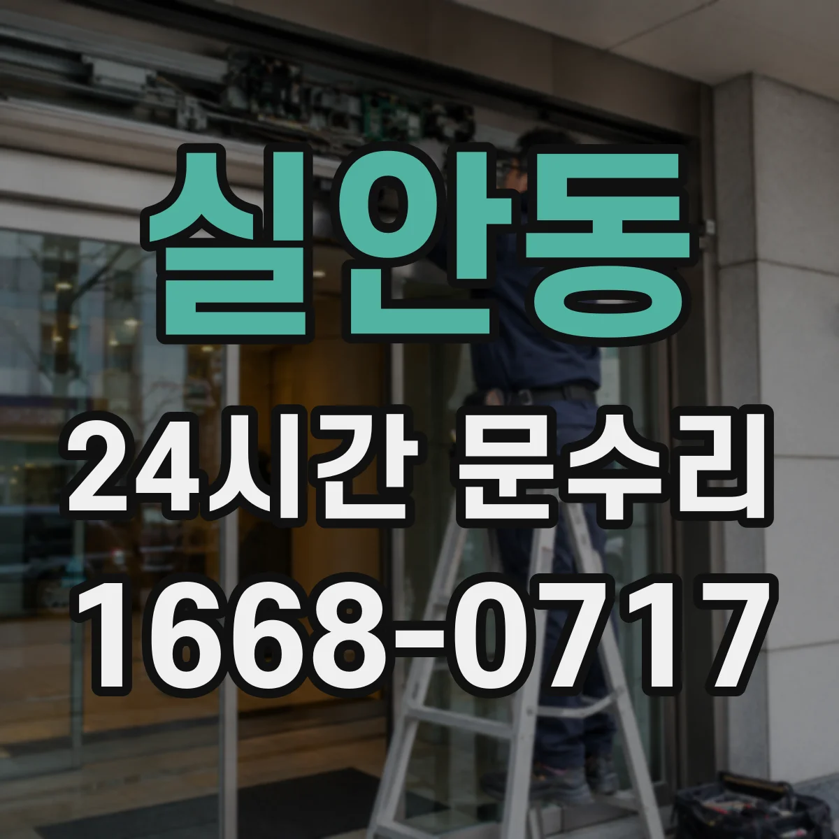 실안동 24시간 문수리