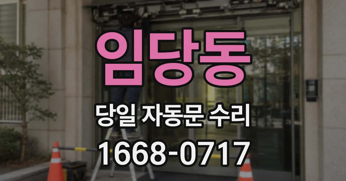 임당동 당일 자동문 수리