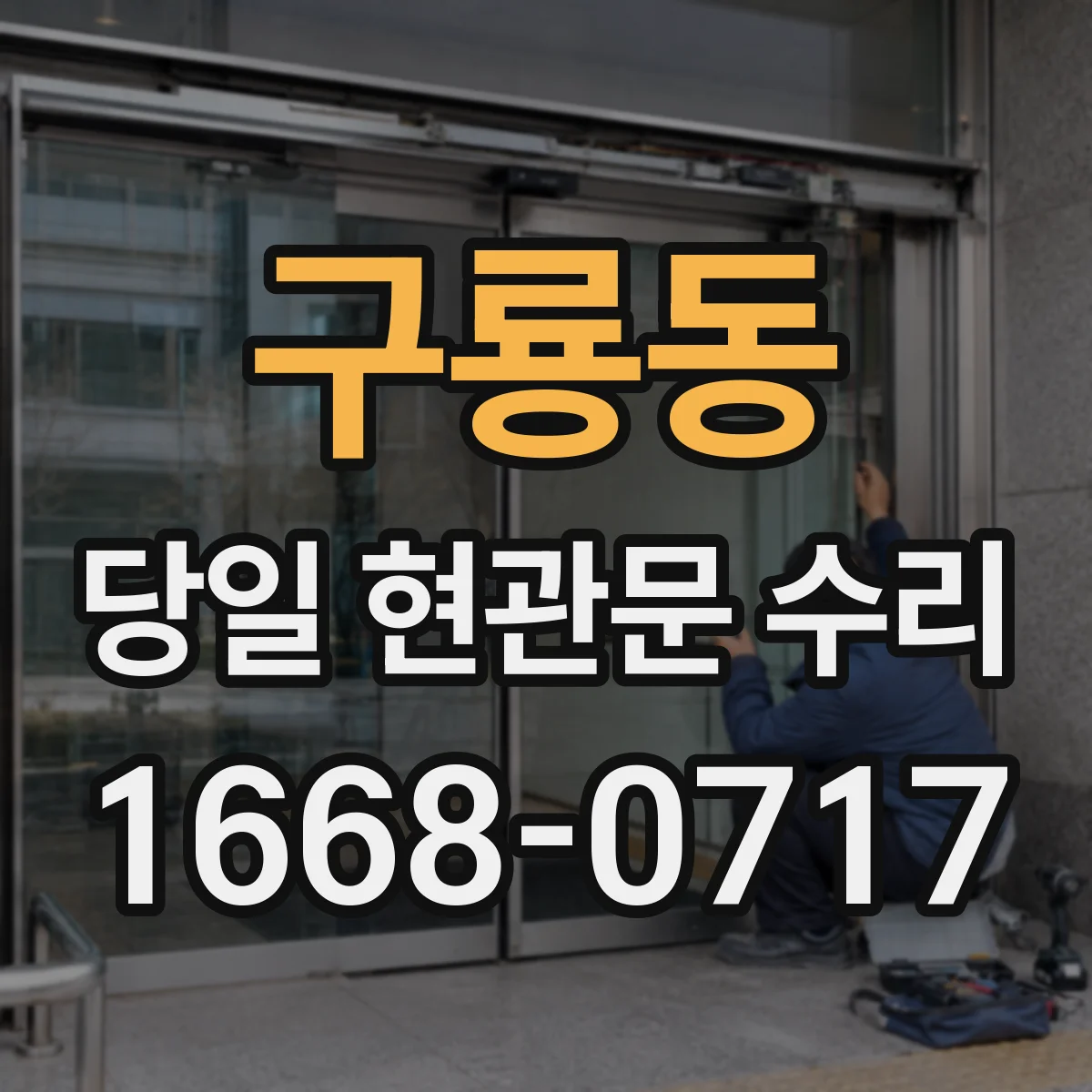 구룡동 당일 현관문 수리