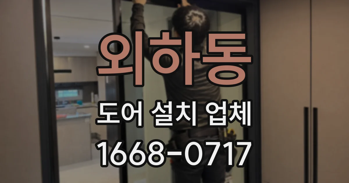 외하동 도어 설치 업체