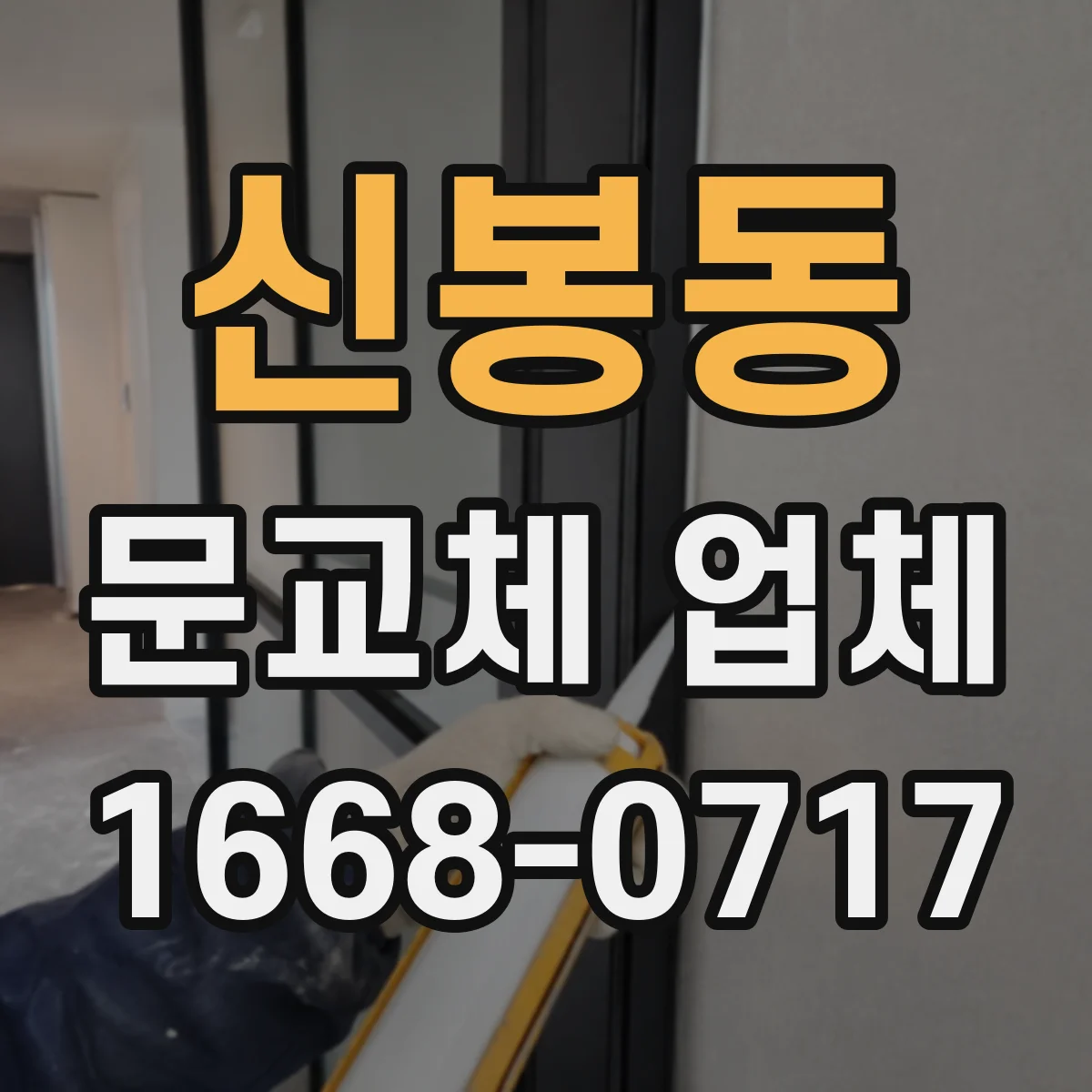 신봉동 문교체 업체