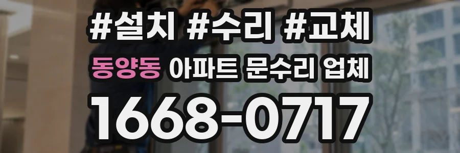 동양동 아파트 문수리 업체