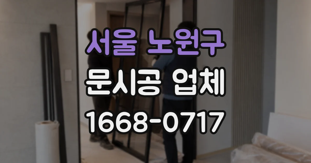 서울 노원구 문시공 업체
