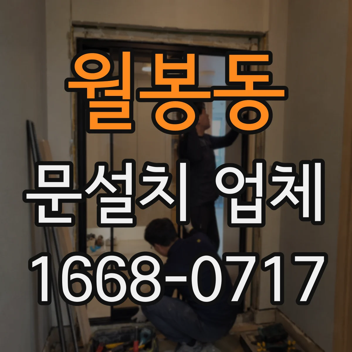 월봉동 문설치 업체 출입통제 연동 고려한 문 설치