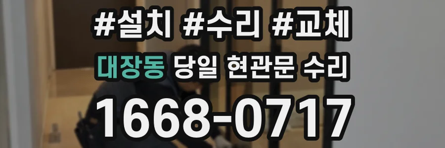 대장동 당일 현관문 수리