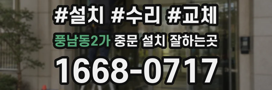 풍남동2가 중문 설치 잘하는곳