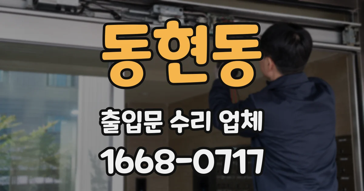 동현동 출입문 수리 업체