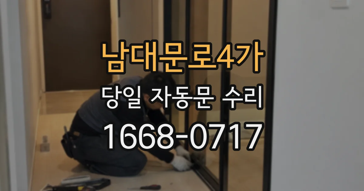 남대문로4가 당일 자동문 수리