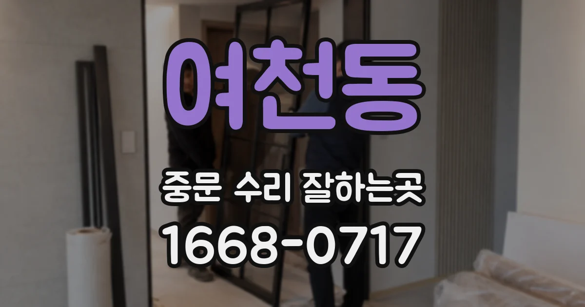 여천동 중문 수리 잘하는곳