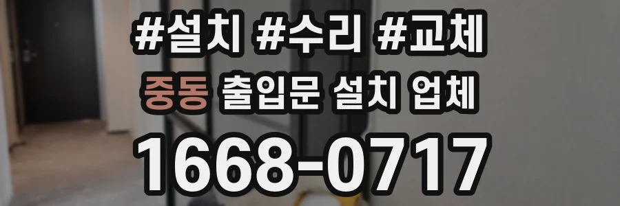 중동 출입문 설치 업체