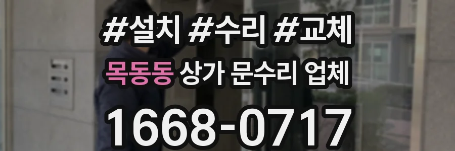 목동동 상가 문수리 업체