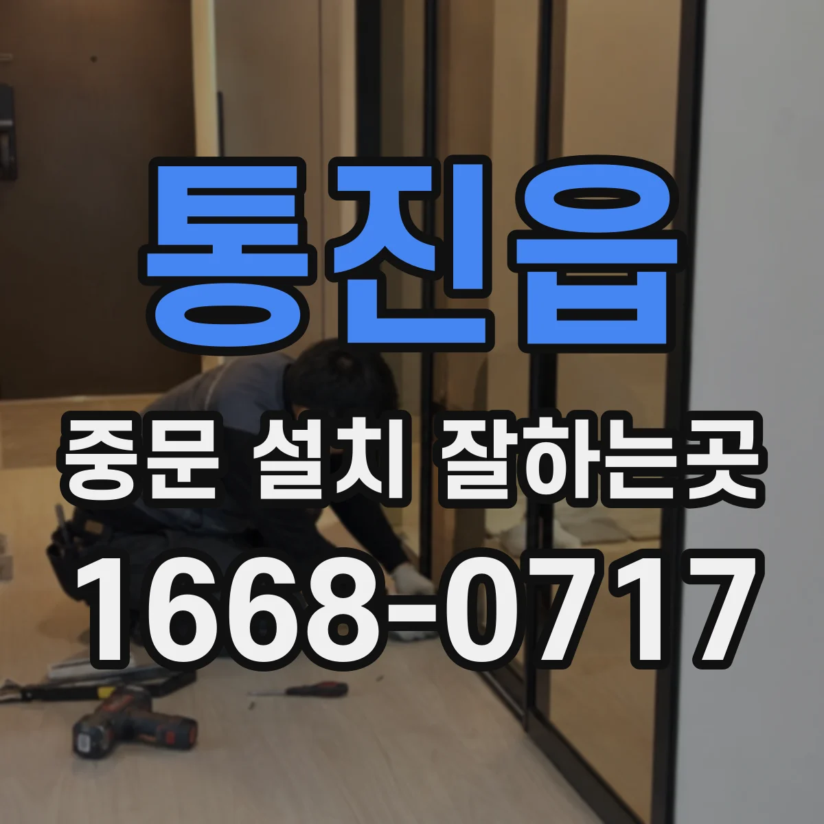통진읍 중문 설치 잘하는곳