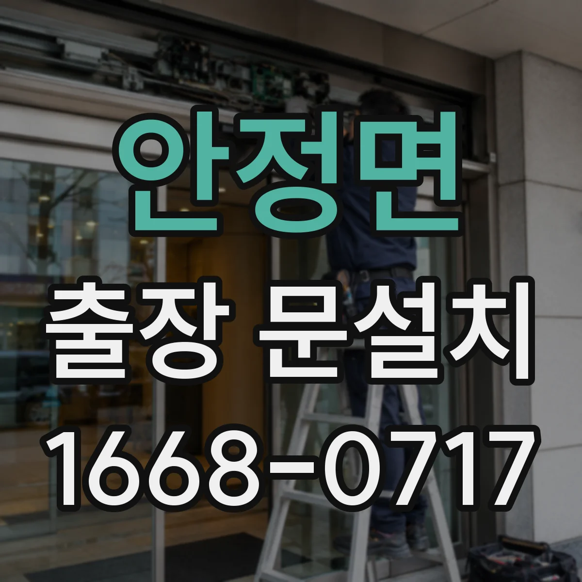 안정면 출장 문설치