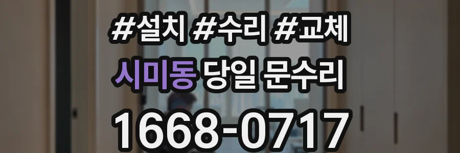 시미동 당일 문수리