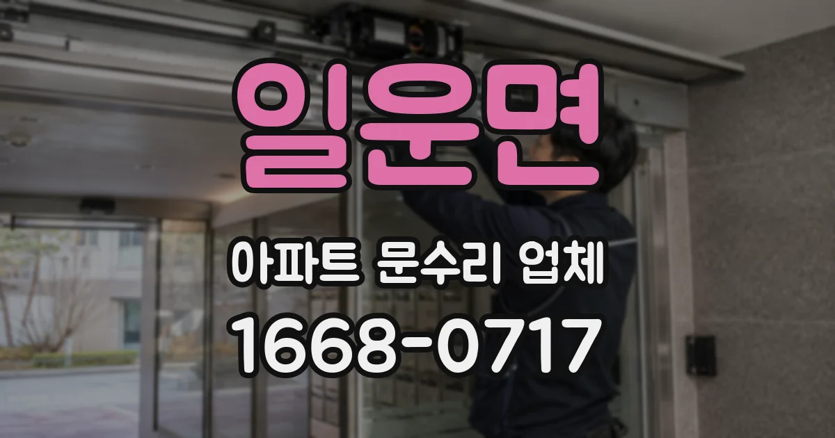 일운면 아파트 문수리 업체