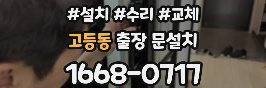 고등동 출장 문설치