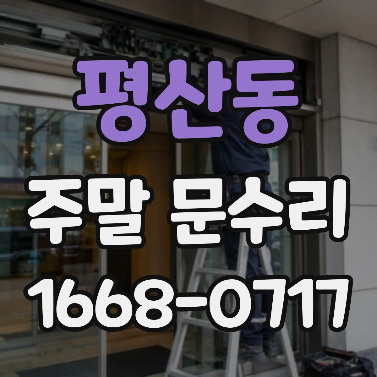 평산동 주말 문수리
