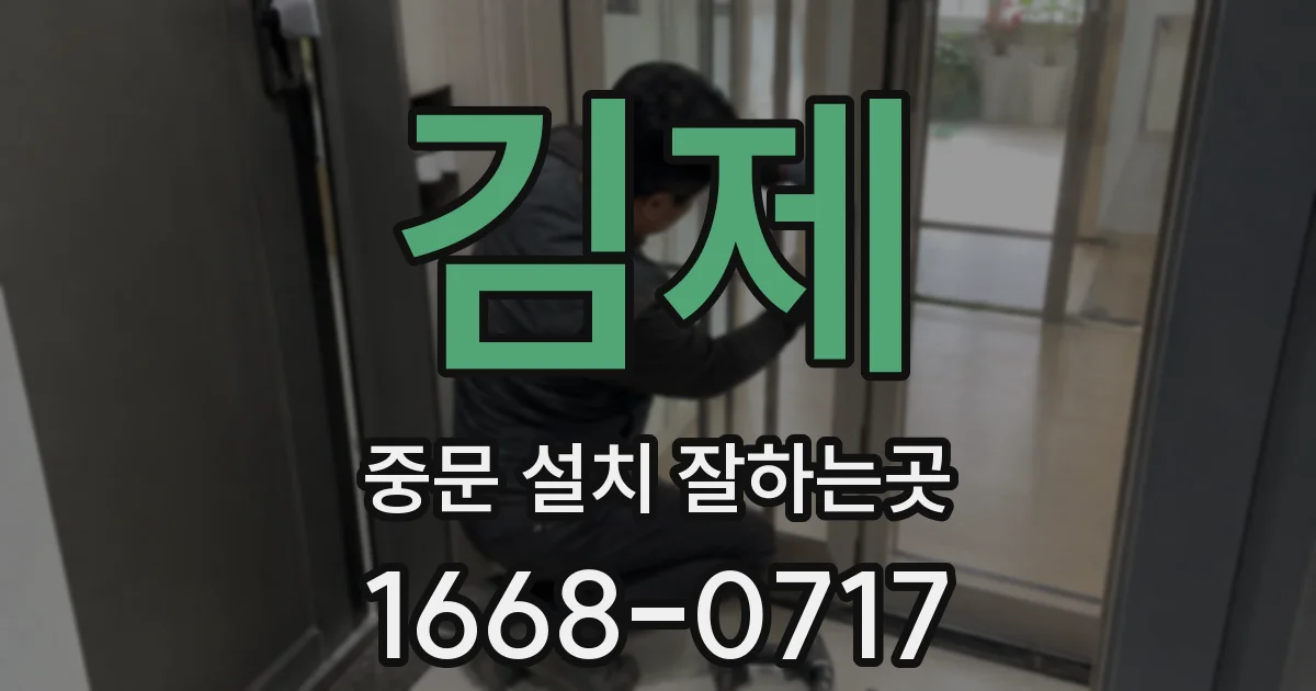 김제 중문 설치 잘하는곳