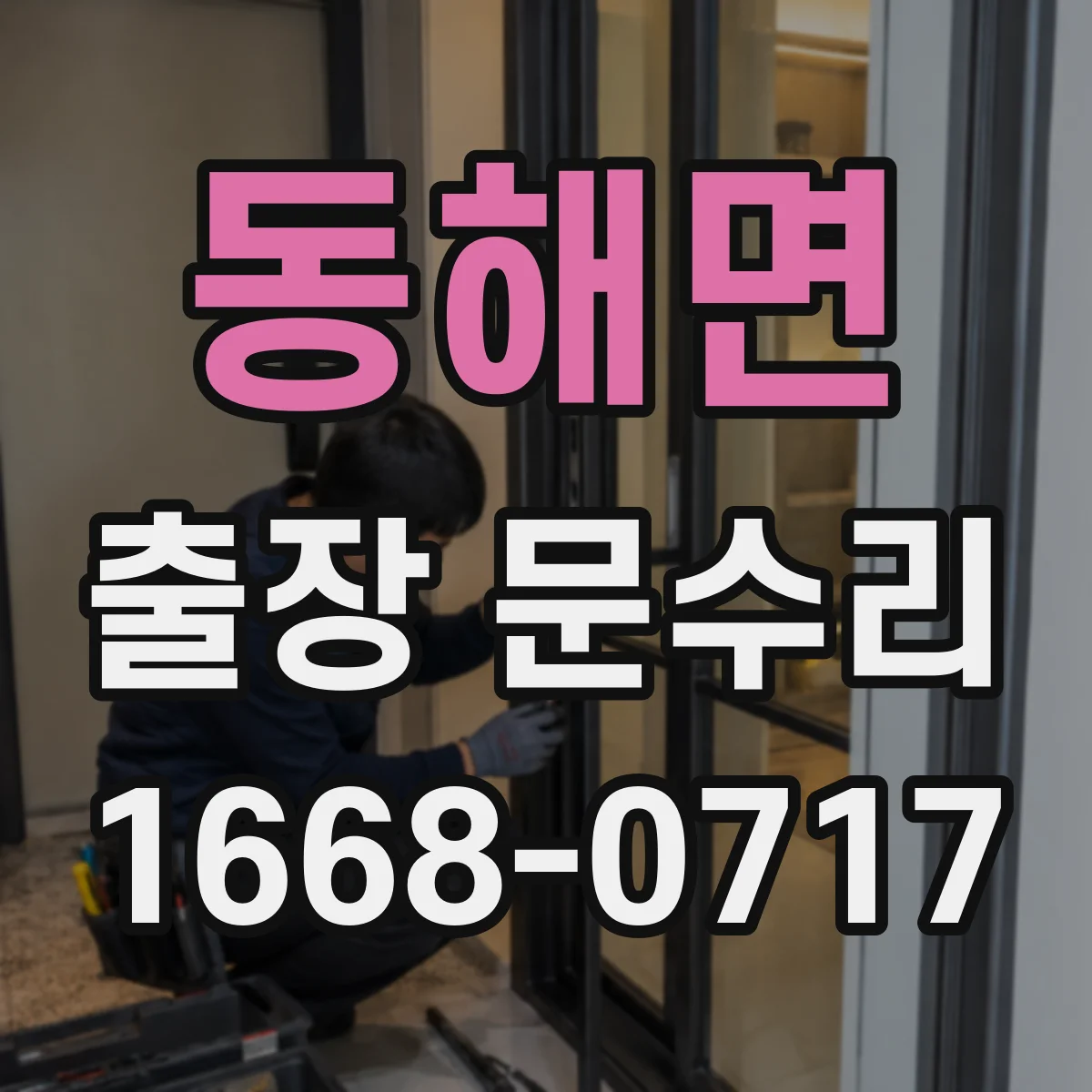 동해면 출장 문수리
