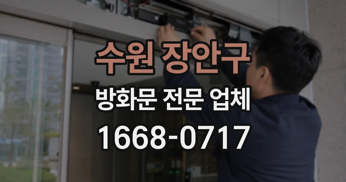 수원 장안구 방화문 전문 업체