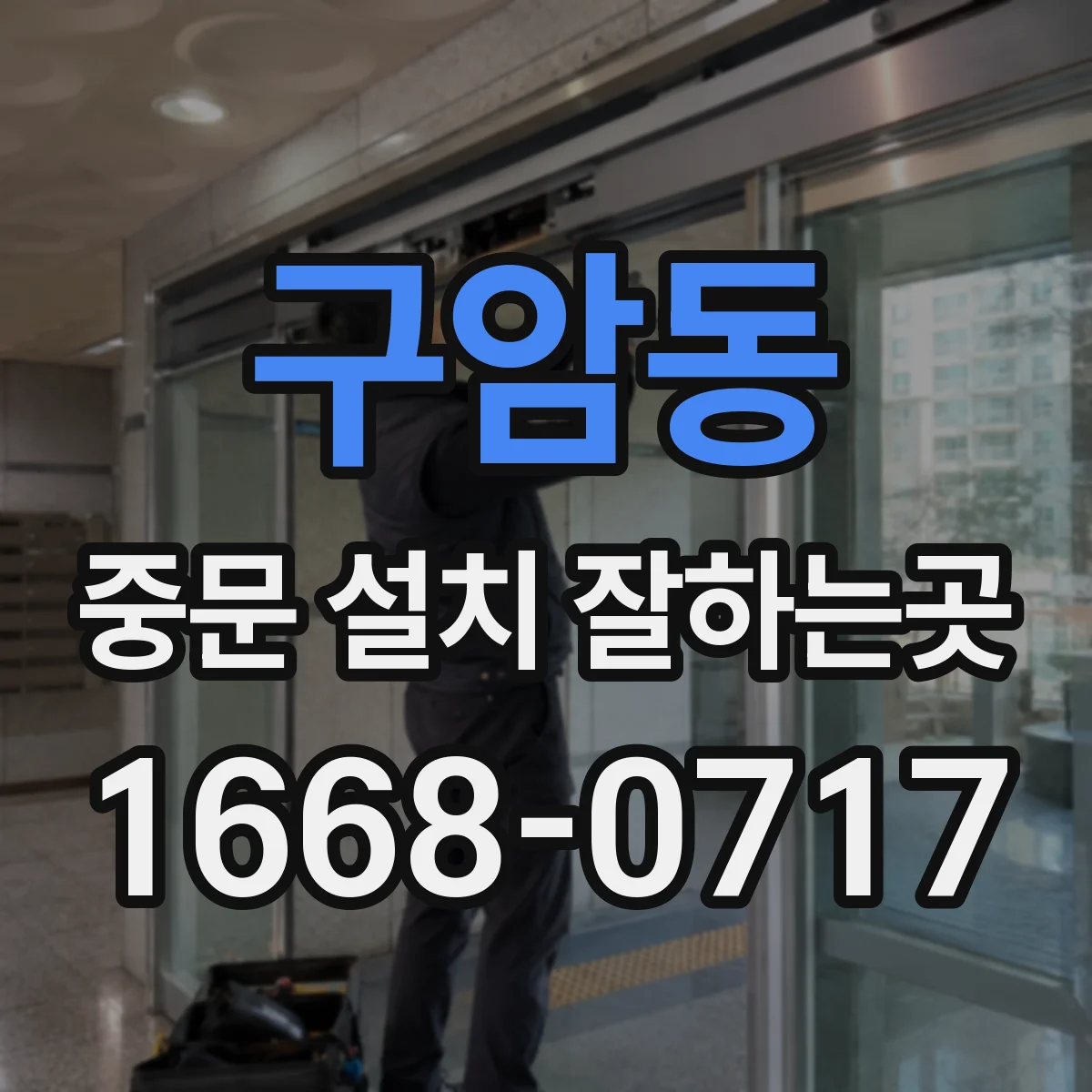 구암동 중문 설치 잘하는곳