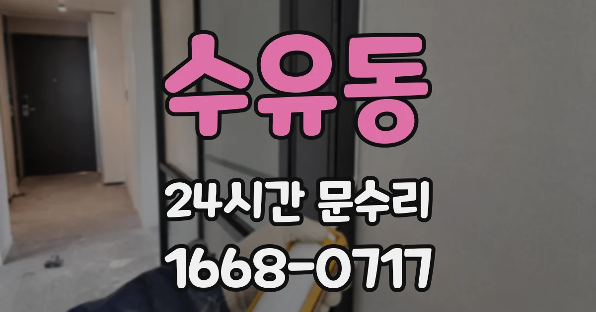수유동 24시간 문수리