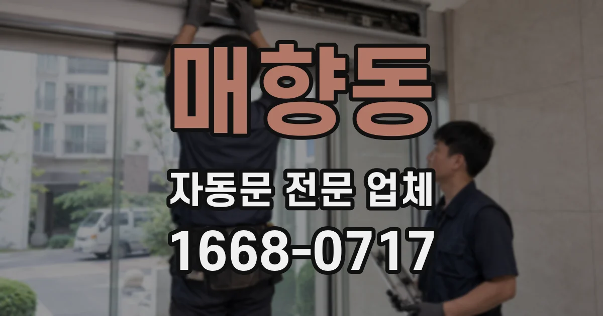 매향동 자동문 전문 업체