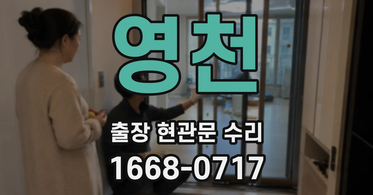 영천 출장 현관문 수리