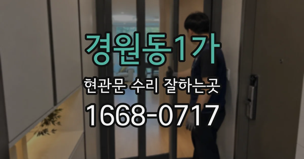 경원동1가 현관문 수리 잘하는곳