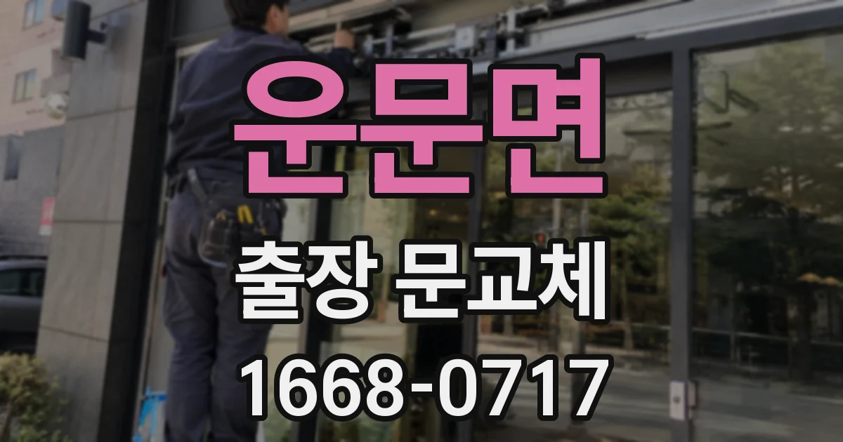 운문면 출장 문교체