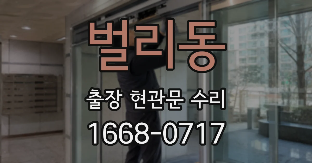 벌리동 출장 현관문 수리
