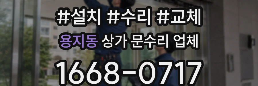 용지동 상가 문수리 업체