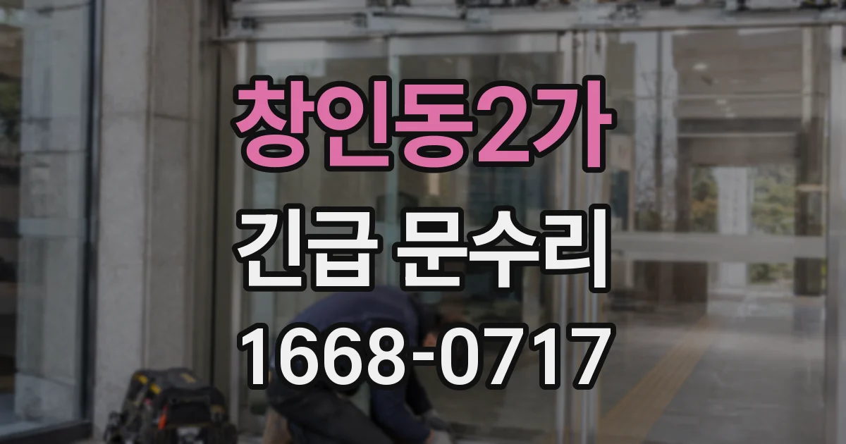 창인동2가 긴급 문수리