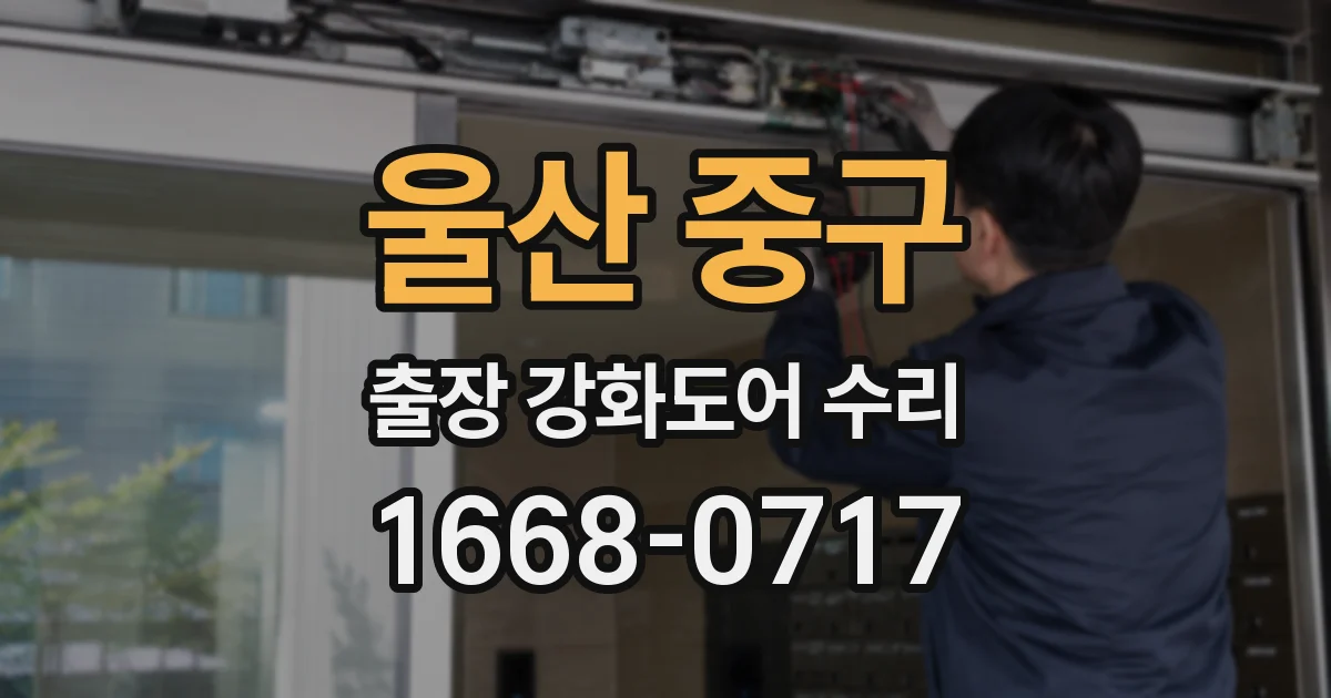 울산 중구 출장 강화도어 수리