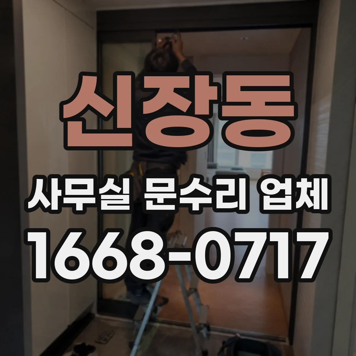 신장동 사무실 문수리 업체