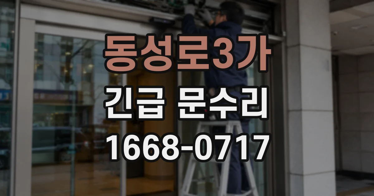 동성로3가 긴급 문수리