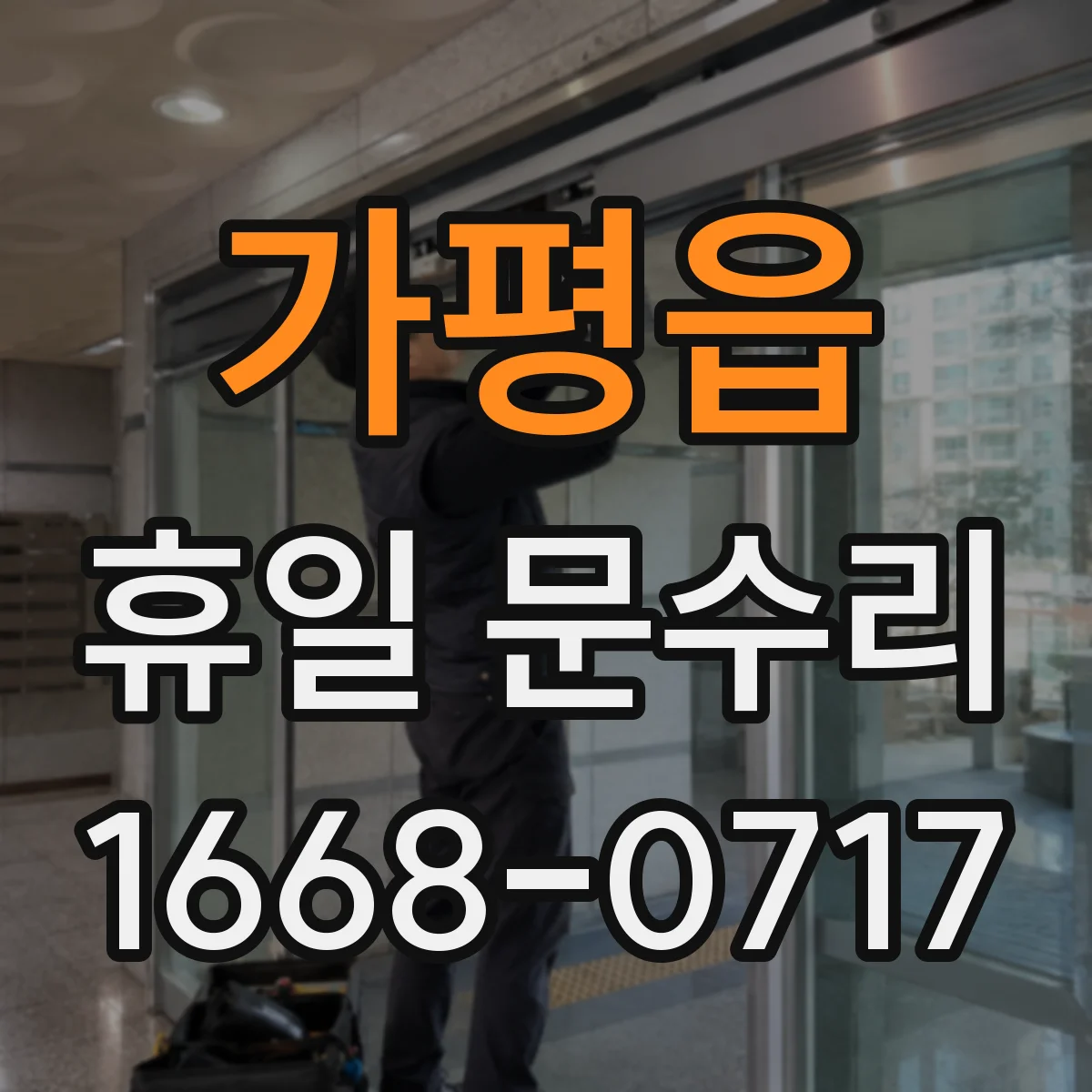 가평읍 휴일 문수리