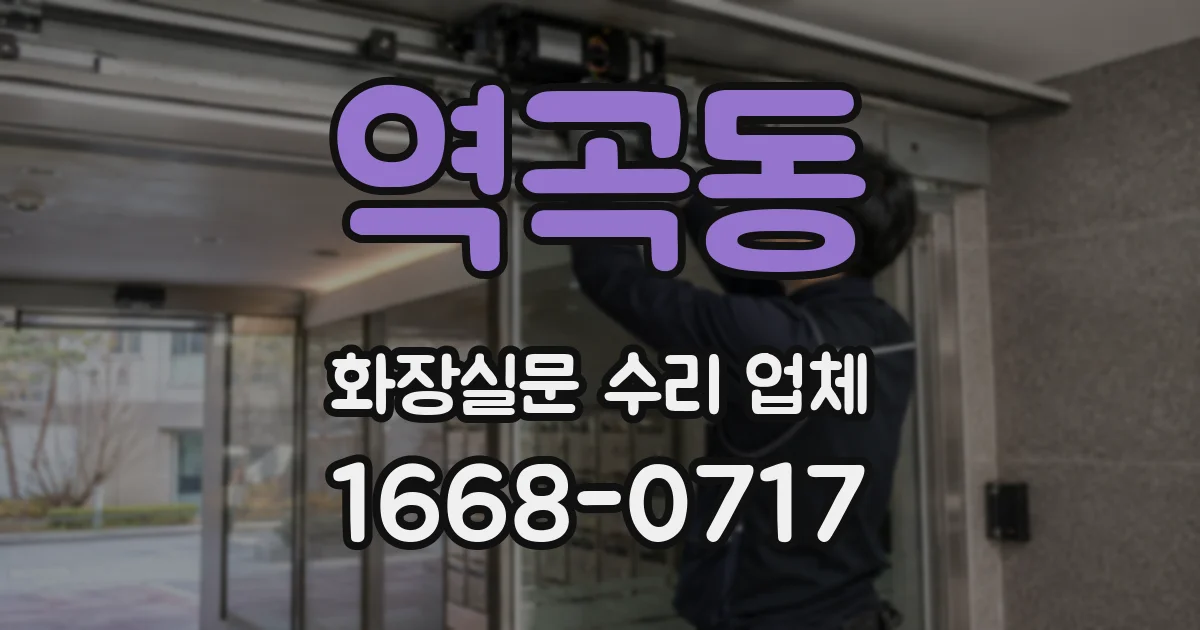역곡동 화장실문 수리 업체