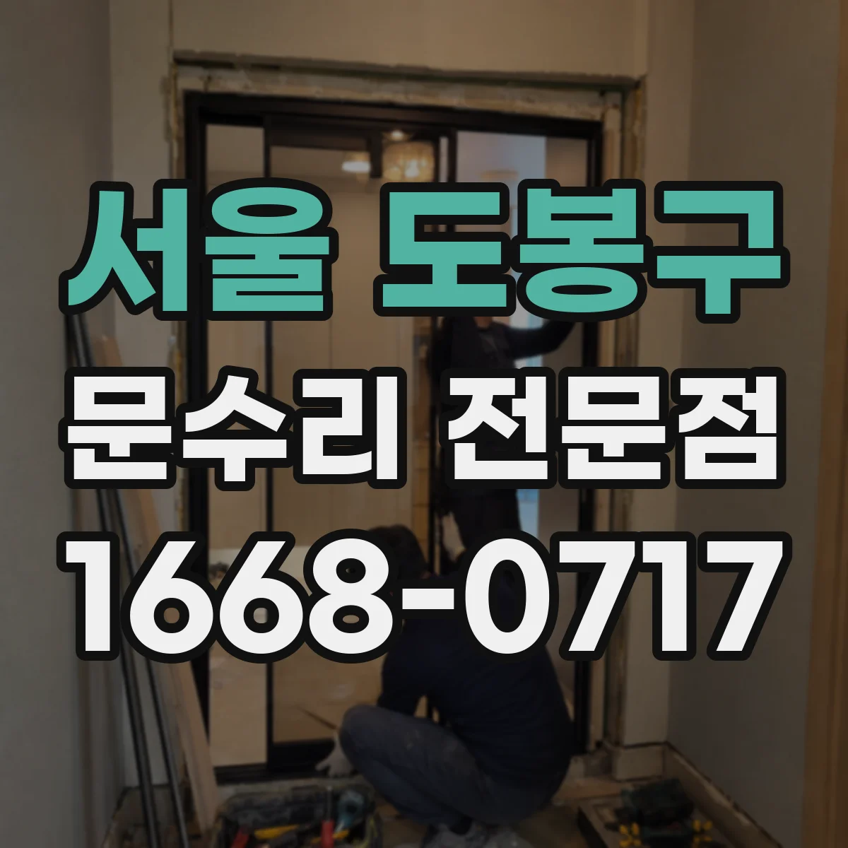 서울 도봉구 문수리 전문점