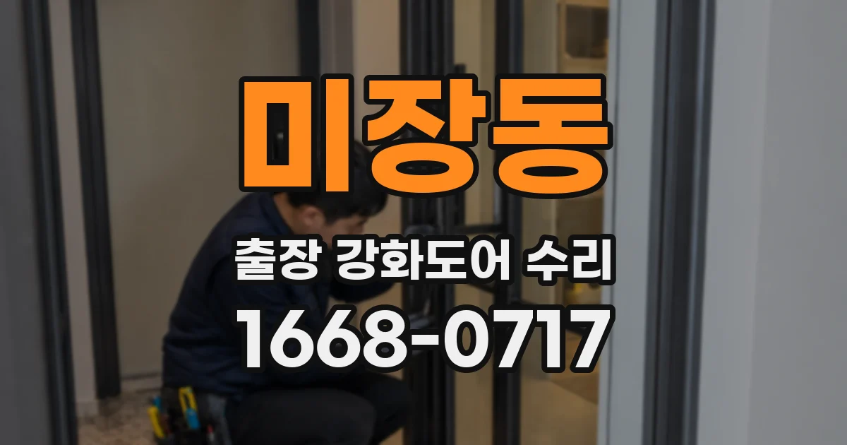 미장동 출장 강화도어 수리